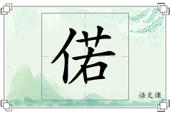 偌怎么写