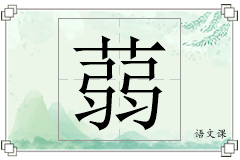 蒻怎么写