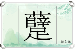 躠怎么写