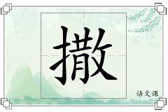 撒怎么写