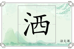 洒怎么写