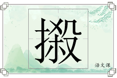 摋怎么写