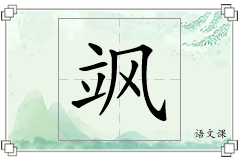 飒怎么写
