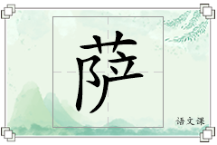 萨怎么写