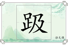 趿怎么写