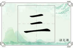 三怎么写