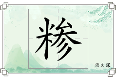 糁怎么写