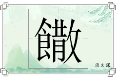 饊怎么写