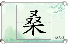 桑怎么写