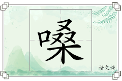 嗓怎么写