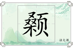 颡怎么写