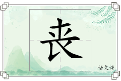 丧怎么写