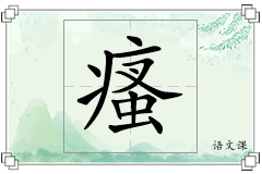 瘙怎么写