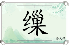 缫怎么写