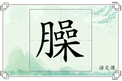 臊怎么写
