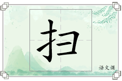 扫怎么写