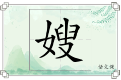 嫂怎么写