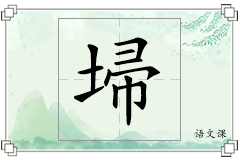 埽怎么写