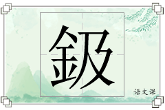 鈒怎么写