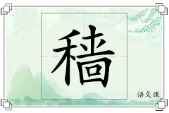 穑怎么写