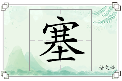 塞怎么写