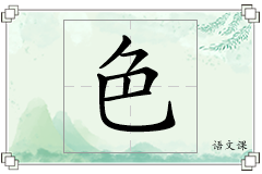 色怎么写