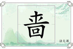 啬怎么写