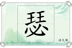 瑟怎么写