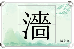 濇怎么写