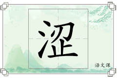 涩怎么写