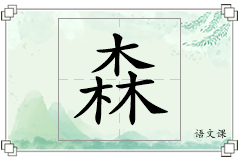 森怎么写