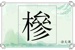 槮怎么写