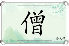 僧怎么写