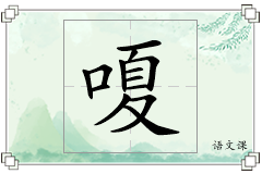 嗄怎么写