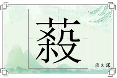 蔱怎么写
