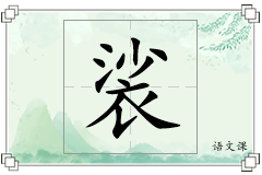 裟怎么写