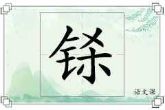 铩怎么写