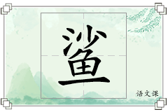 鲨怎么写