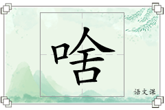 啥怎么写