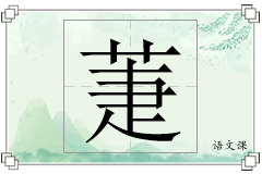萐怎么写