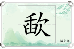 歃怎么写