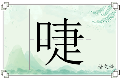 啑怎么写