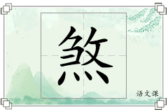 煞怎么写