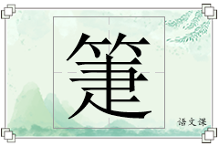 箑怎么写