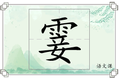 霎怎么写