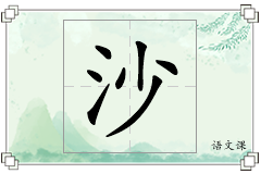沙怎么写