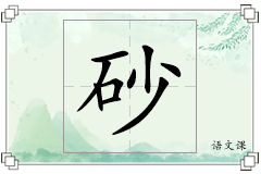 砂怎么写