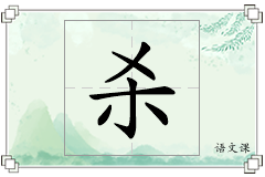 杀怎么写