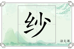 纱怎么写