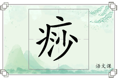 痧怎么写